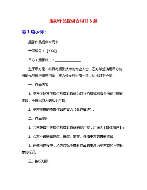 摄影作品提供合同书5篇