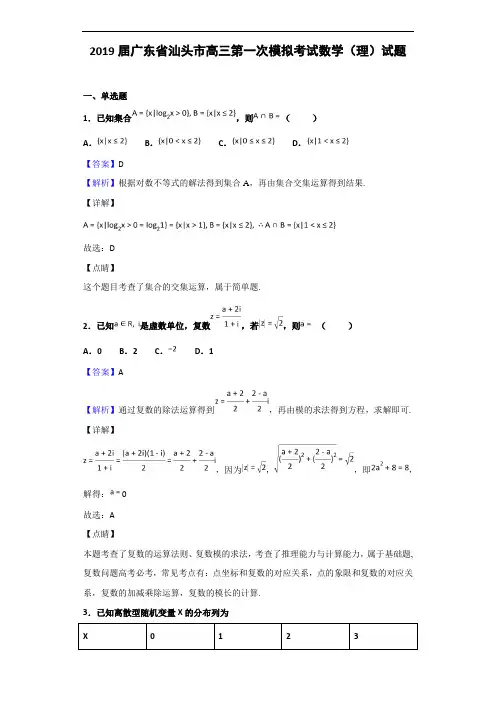2019届广东省汕头市高三第一次模拟考试数学(理)试题(解析版)