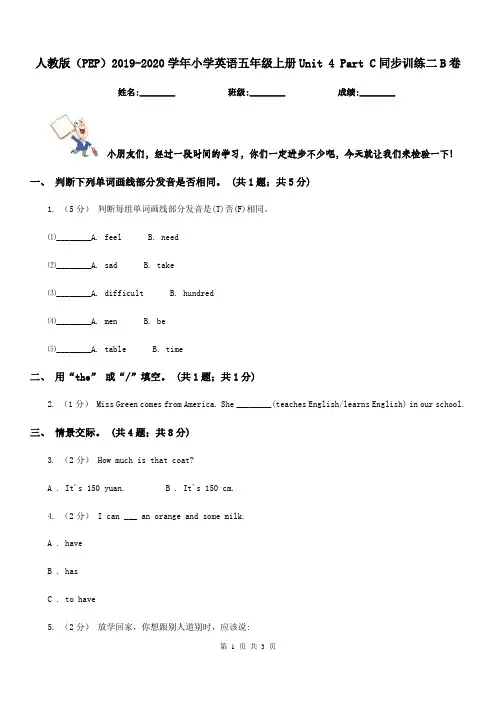 人教版(PEP)2019-2020学年小学英语五年级上册Unit 4 Part C同步训练二B卷