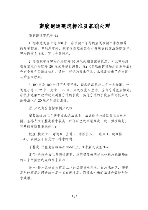 塑胶跑道建造标准及基础处理