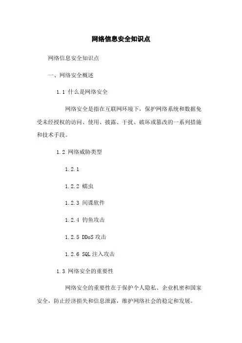 网络信息安全知识点