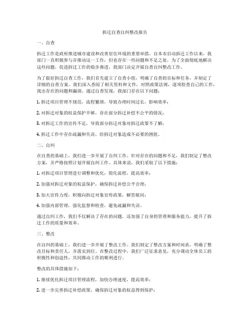 拆迁自查自纠整改报告