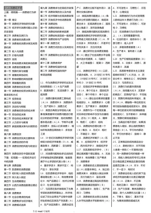 自考00183消费经济学_重点讲义(绝密)