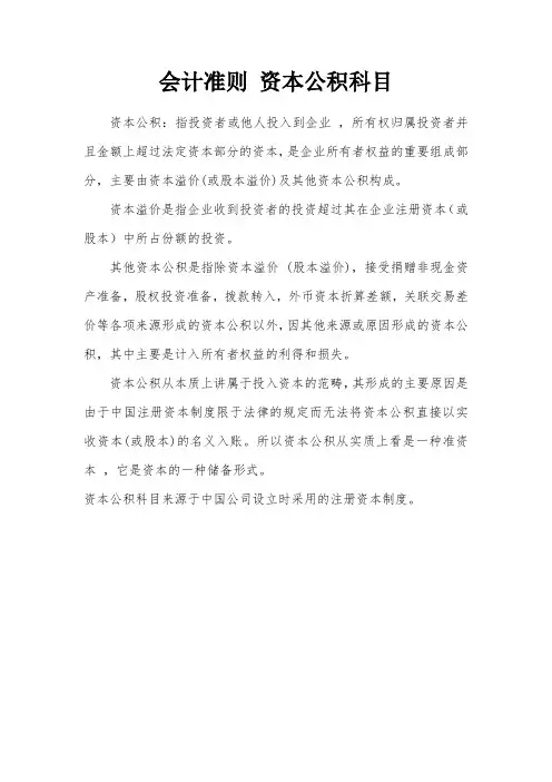 会计准则 资本公积科目