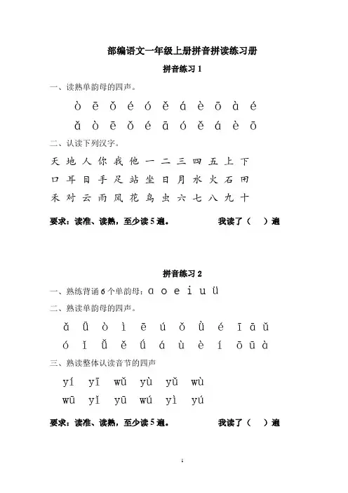 部编语文一年级上册拼音拼读练习册