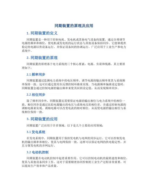 同期装置的原理及应用