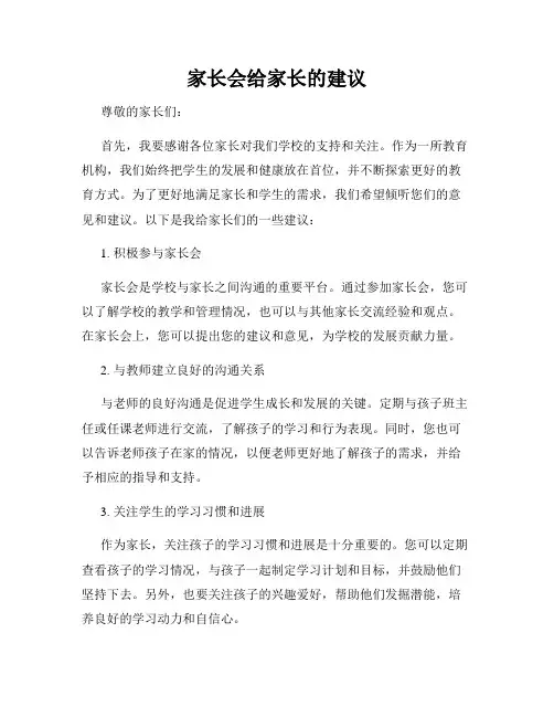 家长会给家长的建议