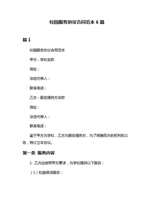 校园服务协议合同范本6篇