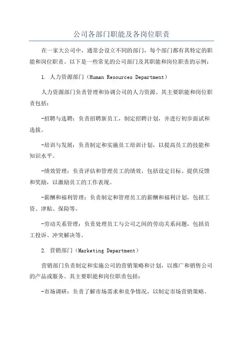公司各部门职能及各岗位职责