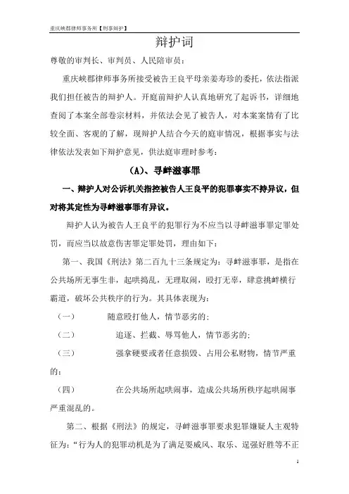 寻衅滋事、故意伤害罪辩护词