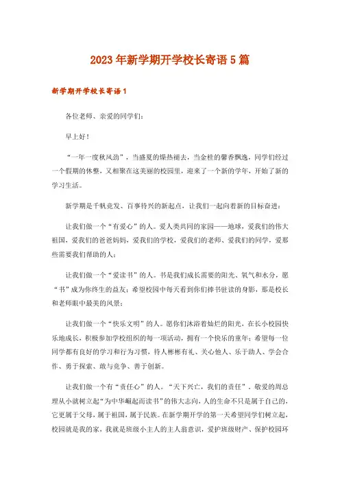 2023年新学期开学校长寄语5篇