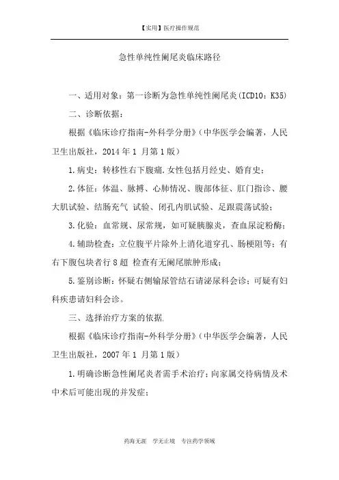 【实用】急性单纯性阑尾炎临床路径-诊疗规范