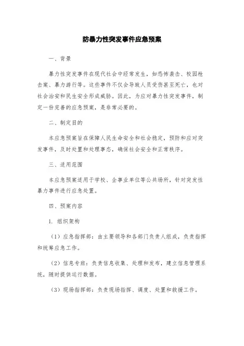 防暴力性突发事件应急预案
