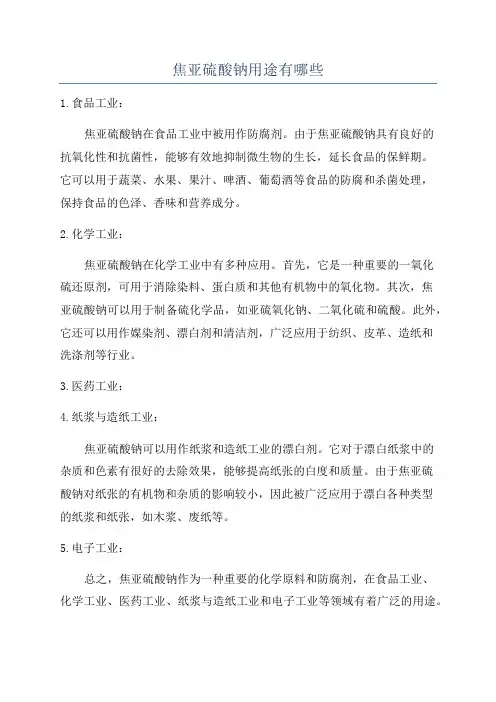 焦亚硫酸钠用途有哪些