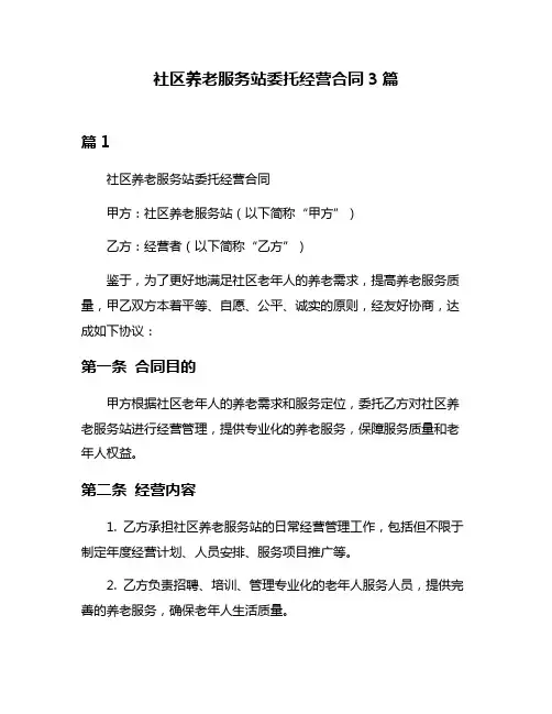 社区养老服务站委托经营合同3篇