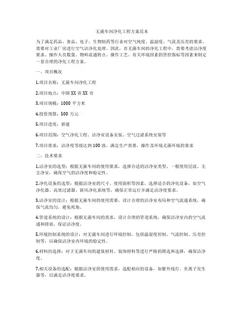 无菌车间净化工程方案范本