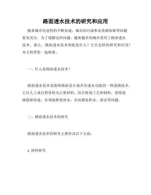 路面透水技术的研究和应用