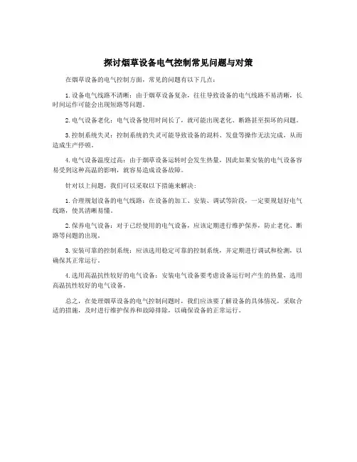 探讨烟草设备电气控制常见问题与对策