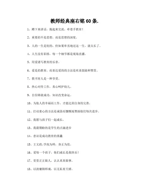 教师经典座右铭60条