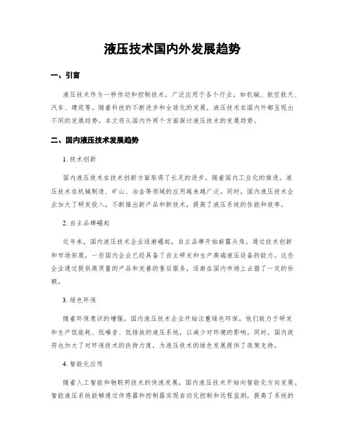液压技术国内外发展趋势