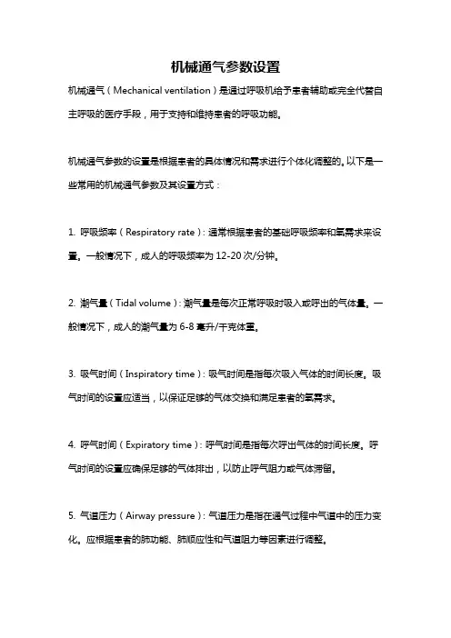 机械通气参数设置