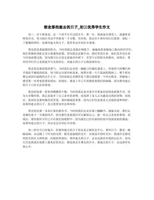 想念那些逝去的日子_初三优秀学生作文