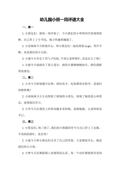 幼儿园小班一周评语大全
