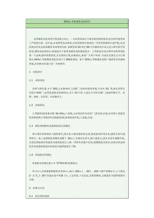 50%乙草胺微乳剂的研究