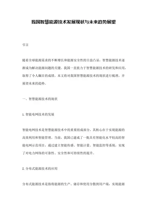 我国智慧能源技术发展现状与未来趋势展望