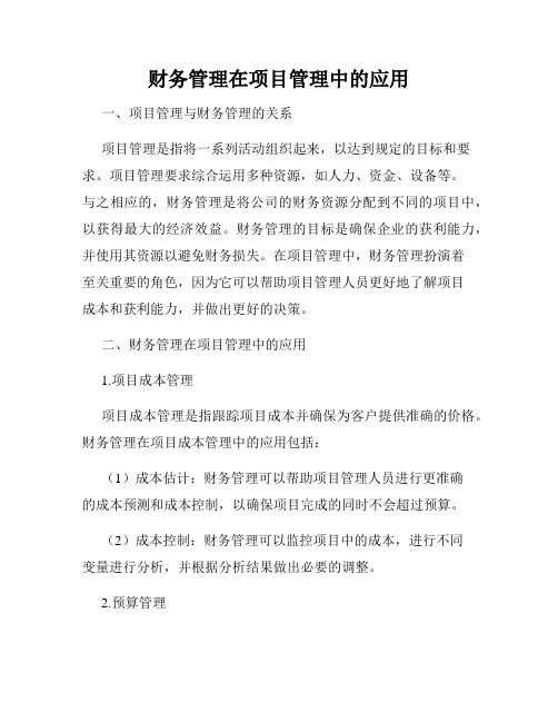 财务管理在项目管理中的应用