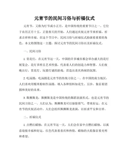 元宵节的民间习俗与祈福仪式