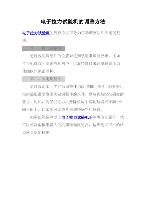 电子拉力试验机的调整方法