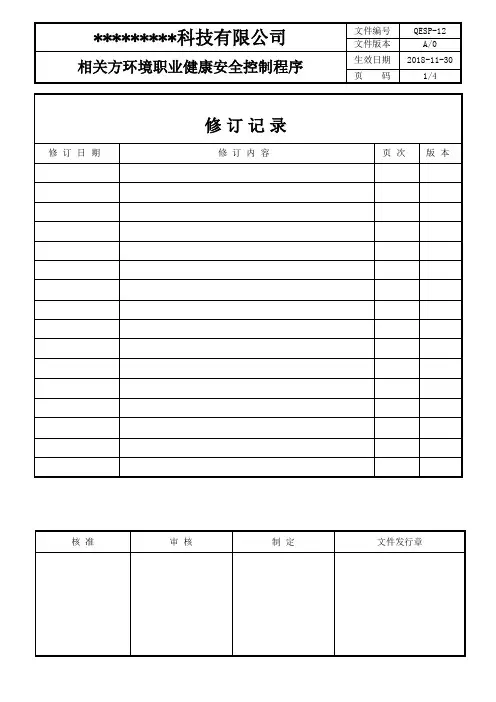 QESP-12相关方环境职业健康安全控制程序
