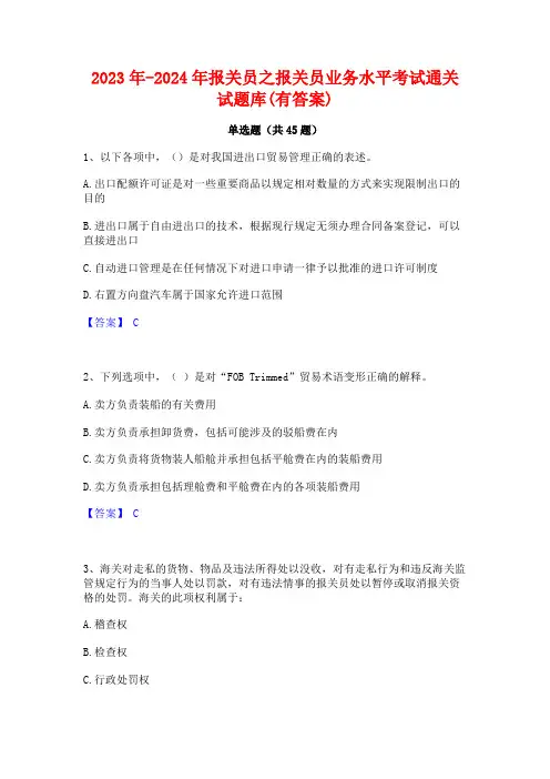 2023年-2024年报关员之报关员业务水平考试通关试题库(有答案)
