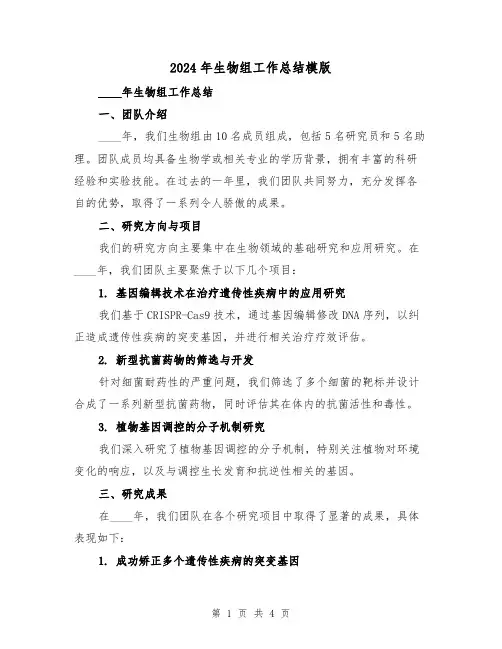 2024年生物组工作总结模版(2篇)