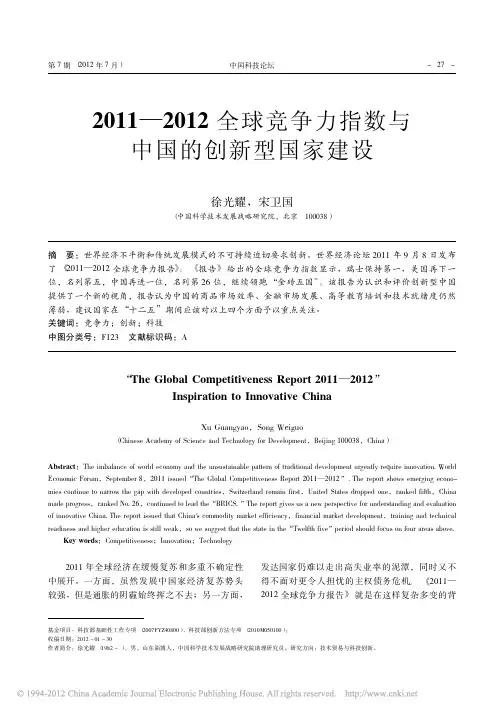2011_2012全球竞争力指数与中国的创新型国家建设