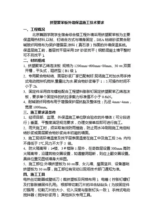 挤塑聚苯板外墙保温施工技术要求..