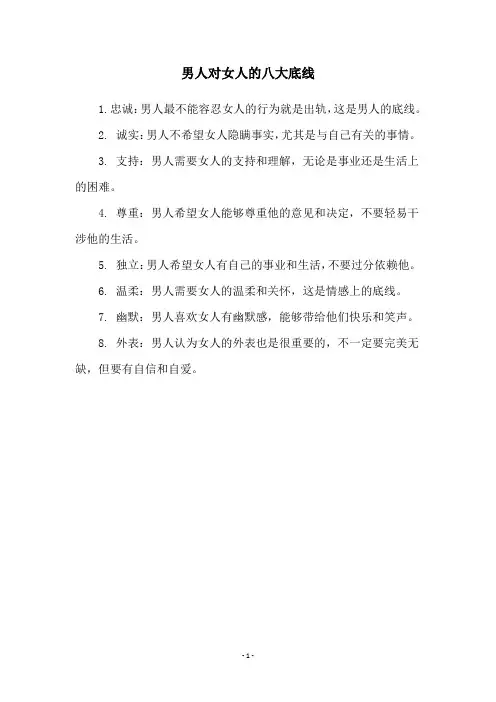 男人对女人的八大底线