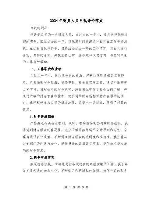 2024年财务人员自我评价范文(3篇)