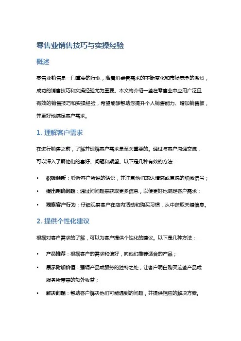零售业销售技巧与实操经验