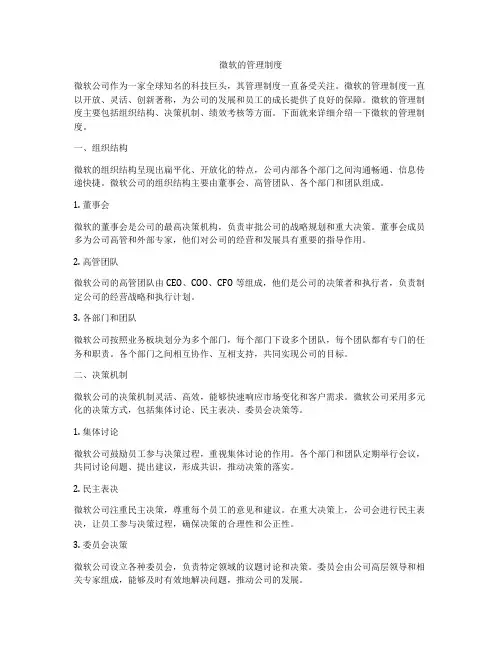 微软的管理制度