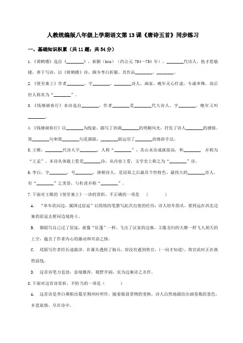 人教统编版八年级上学期语文第13课《唐诗五首》同步练习(含答案解析)