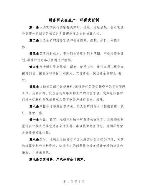 财务科安全生产、环保责任制(2篇)