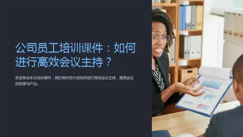 公司员工培训课件：如何进行高效会议主持