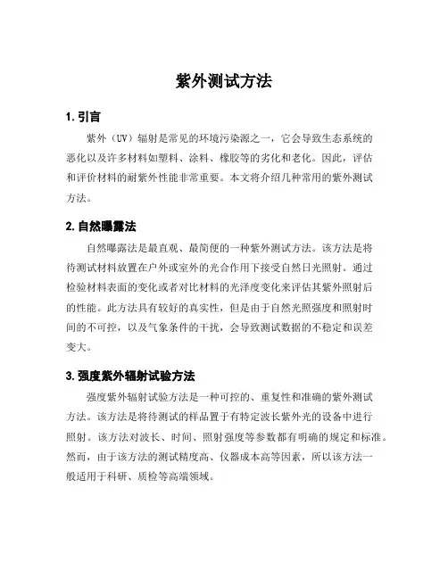 紫外测试方法