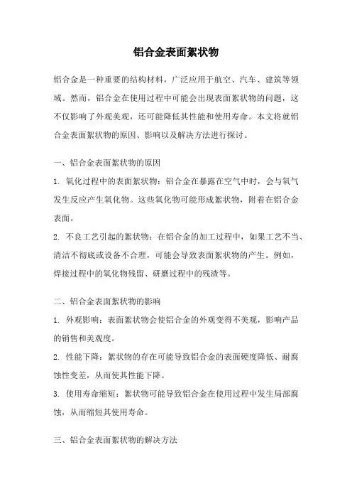 铝合金表面絮状物