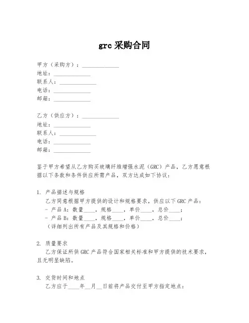 grc采购合同