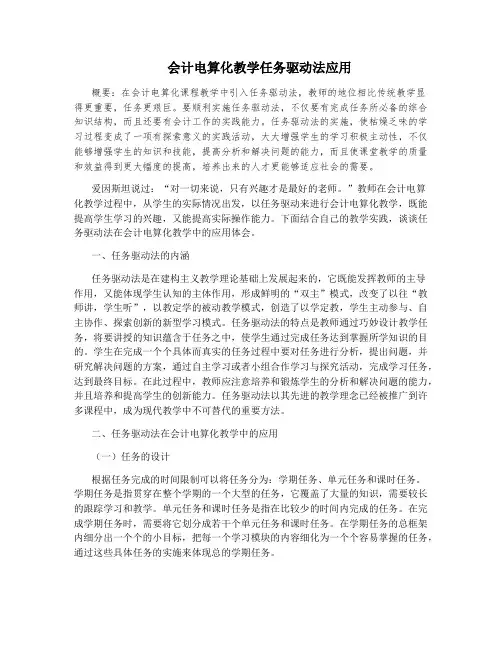 会计电算化教学任务驱动法应用