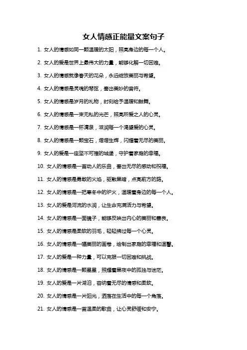 女人情感正能量文案句子