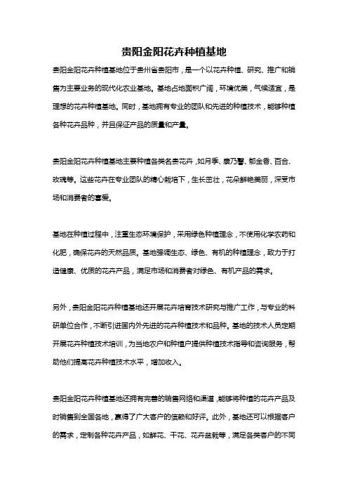 贵阳金阳花卉种植基地